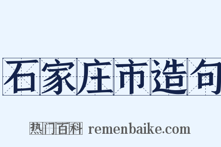 石家庄市造句是什么意思的图片